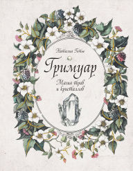 Title: Grimuar. Magiya trav i kristallov, Author: Nataliya Gote