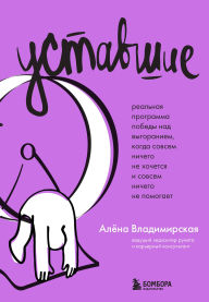 Title: Ustavshie. Realnaya programma pobedy nad vygoraniem, kogda sovsem nichego ne hochetsya i sovsem nichego ne pomogaet, Author: Alena Vladimirskaya