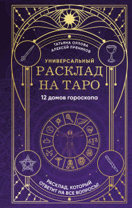 Title: Universalnyy rasklad na Taro. 12 domov goroskopa, Author: Tatyana Orlova