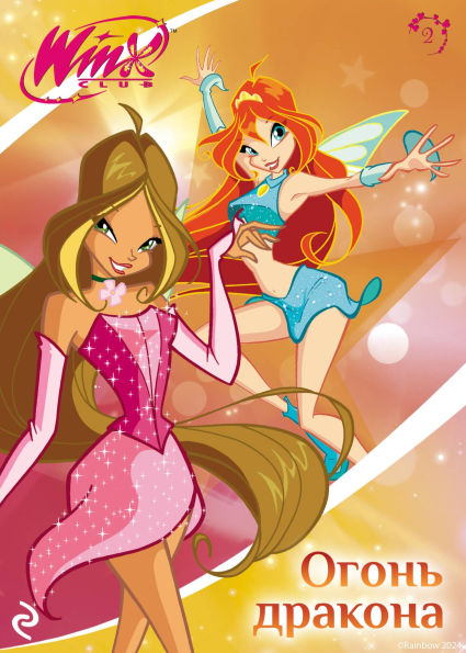 Winx. Ogon drakona: Kniga 2