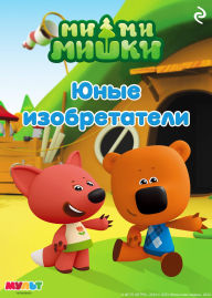 Title: Mi-mi-mishki. Yunye izobretateli, Author: Kollektiv avtorov