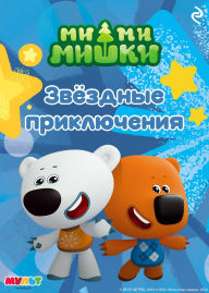 Title: Mi-mi-mishki. Zvyozdnye priklyucheniya, Author: Kollektiv avtorov