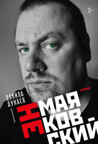 Title: NEmayakovskiy. Stihi, Author: Danila Dunaev