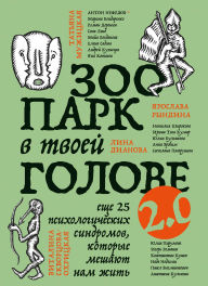 Title: Zoopark v tvoey golove 2.0. Esche 25 psihologicheskih sindromov, kotorye meshayut nam zhit, Author: Irina Teva Kumar