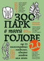 Zoopark v tvoey golove 2.0. Esche 25 psihologicheskih sindromov, kotorye meshayut nam zhit