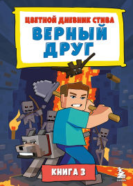 Title: Tsvetnoy dnevnik Stiva. Vernyy drug: Kniga 3, Author: Minecraft Family