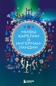 Title: Mify Karelii i Ingermanlandii, Author: Kollektiv avtorov
