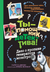Title: Delo o propazhe generatora monstrov, Author: Gareth Jones