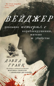 Title: Veydzher. Realnaya istoriya o korablekrushenii, myatezhe i ubiystve, Author: David Grann
