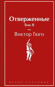 Title: Otverzhennye: Tom II, Author: Victor Hugo