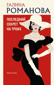 Title: Posledniy sekret na troih, Author: Galina Romanova