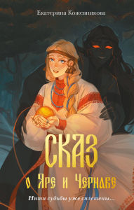 Title: Skaz o Yare i Chernave, Author: Ekaterina Kozhevnikova