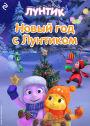 Novyy god s Luntikom