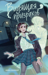 Title: Vidyaschaya prizrakov: Kniga 1, Author: Nina MacKay