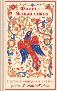 Title: Finist - Yasnyy sokol. Russkie narodnye skazki, Author: Narodnoe tvorchestvo