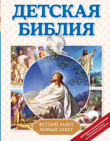 Detskaya Bibliya