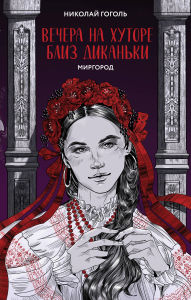 Title: Vechera na hutore bliz Dikanki. Mirgorod, Author: Nikolai Gogol