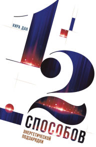 Title: 12 sposobov energeticheskoy podzaryadki, Author: Kira Dan