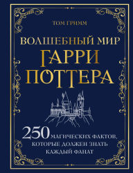 Title: Volshebnyy mir Garri Pottera. 250 magicheskih faktov, kotorye dolzhen znat kazhdyy fanat, Author: Tom Grimm