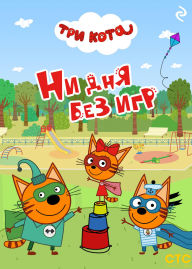 Title: Tri kota. Ni dnya bez igr, Author: Kollektiv avtorov