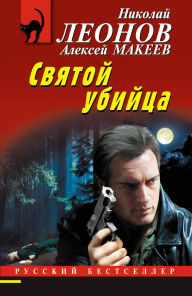 Title: Svyatoy ubiytsa, Author: Nikolay Leonov