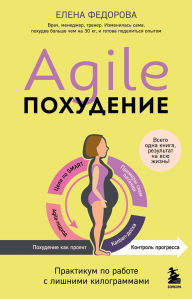 Title: Agile-pohudenie. Praktikum po rabote s lishnimi kilogrammami, Author: Elena Fedorova
