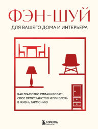 Title: Fen-shuy dlya vashego doma i interera. Kak gramotno splanirovat svoe prostranstvo i privlech v zhizn garmoniyu, Author: Kollektiv avtorov