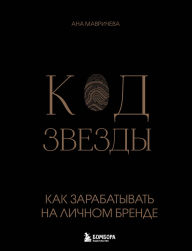 Title: Kod zvezdy. Kak zarabatyvat na lichnom brende, Author: Ana Mavricheva