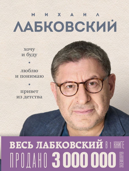 Ves Labkovskiy v odnoy knige. Hochu i budu. Lyublyu i ponimayu. Privet iz detstva
