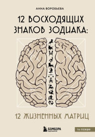 Title: 12 voshodyaschih znakov Zodiaka: 12 zhiznennyh matrits, Author: Anna Vorobeva