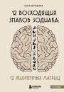 12 voshodyaschih znakov Zodiaka: 12 zhiznennyh matrits