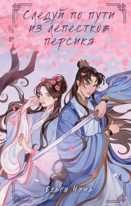 Title: Sleduy po puti iz lepestkov persika: Kniga 1, Author: Olga Chen