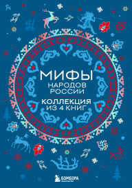 Title: Mify narodov Rossii: Kollektsiya iz 4 knig, Author: Narodnoe tvorchestvo