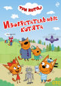 Tri kota. Izobretatelnye kotyata