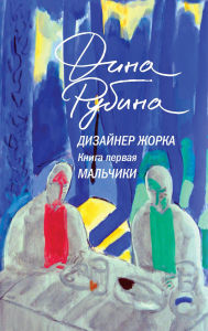 Title: Dizayner Zhorka. Malchiki: Kniga pervaya, Author: Dina Rubina