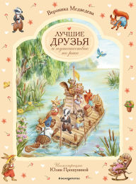 Title: Luchshie druzya i puteshestvie po reke, Author: Veronika Medvedeva