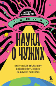 Title: Nauka o chuzhih. Kak uchenye ob