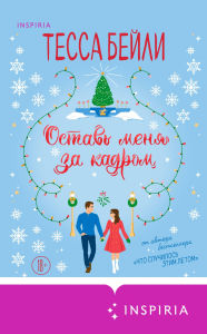 Title: Ostav menya za kadrom, Author: Tessa Bailey