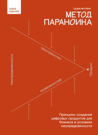 Title: Metod paranoika. Printsipy sozdaniya tsifrovyh produktov dlya biznesa v usloviyah neopredelennosti, Author: Vadim Mityakin