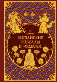 Title: Kitayskiye novelly o chudesah, Author: Pu Sunlin