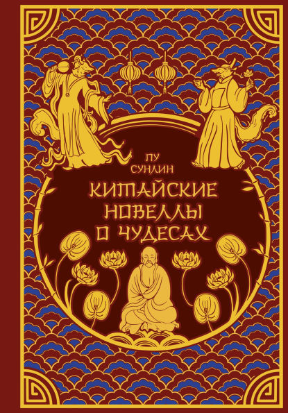 Kitayskiye novelly o chudesah