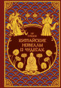 Kitayskiye novelly o chudesah