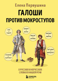 Title: Galoshi protiv mokrostupov. O russkih i nerusskih slovah v nashey rechi, Author: Elena Pervushina