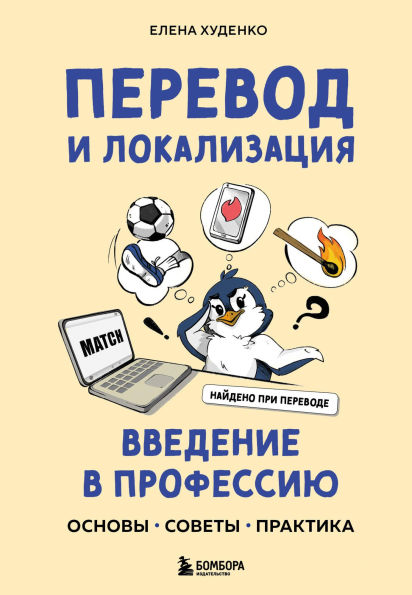 Perevod i lokalizatsiya: vvedenie v professiyu. Osnovy, sovety, praktika