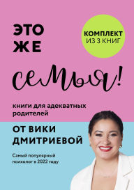Title: Eto zhe semya! Knigi dlya adekvatnyh roditeley ot Viki Dmitrievoy, Author: Vika Dmitrieva