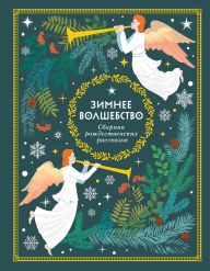 Title: Zimnee volshebstvo: Sbornik rozhdestvenskih rasskazov, Author: Kollektiv avtorov