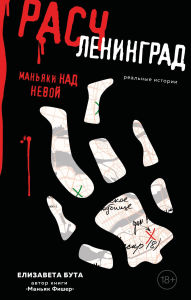 Title: Raschleningrad. Manyaki nad Nevoy, Author: Elizaveta Buta