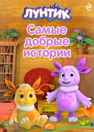 Title: Luntik. Samye dobrye istorii, Author: Kollektiv avtorov