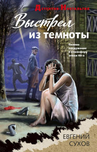 Title: Vystrel iz temnoty, Author: Evgeniy Suhov