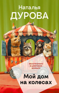 Title: Moy dom na kolesah, Author: Natalya Durova